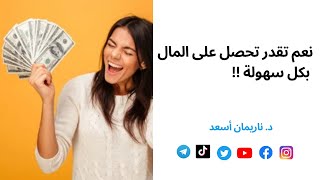 نعم تقدر تحصل على المال بكل سهولة  تحفيز من الدكتورة ناريمانshorts narimanasad ناريمان_أسعد