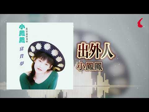小鳳鳳『出外人』官方歌詞版 | Official Lyric Video