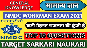 nmdc workman exam 2021 | सामान्य ज्ञान | top 10 gk question | most important gk question | gk quiz |