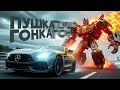 МАШИНКА РОБОТ ТРАНСФОРМЕР. Песенки для детей