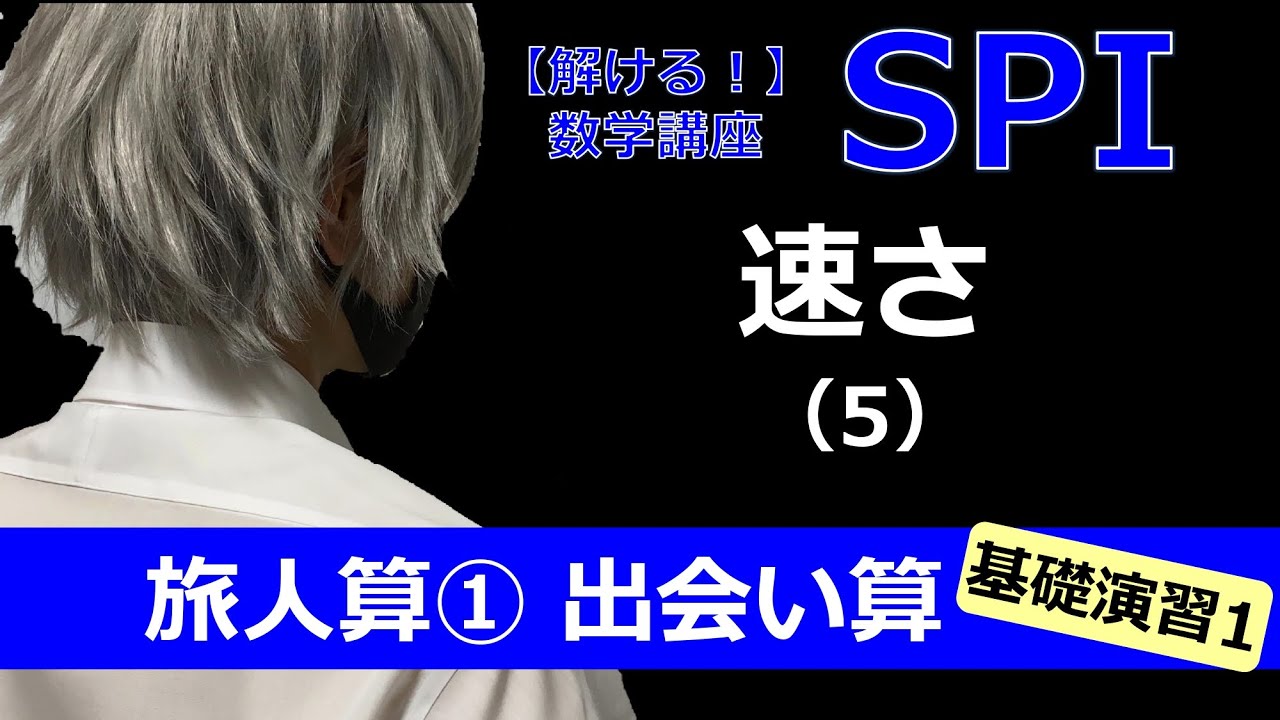 Spi 速さ 5 旅人算 出会い算 基礎演習 キョウジ先生の 解ける 数学講座 Spi 速さ 5 旅人算 出会い算 基礎演習 キョウジ先生の 解ける 数学講座