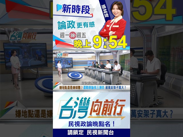 嫌地點還是嫌媒體？選戰辯論挑三揀四 蔣萬安架子真大？｜台灣向前行 2026.10.07