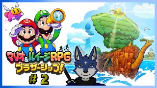 【マリオ＆ルイージRPG　ブラザーシップ】のんびりと冒険！　＃２
