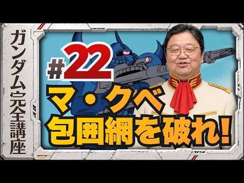 Episode 22: "Break Through M'Quve's Siege!" Mobile Suit Gundam Complete Lecture