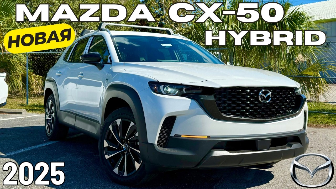 Новая Mazda CX-50 Hybrid 2025. Обзор и Тест-драйв