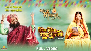 Dhina Dhina Mandar Bajabo - Full Video, Meri Maa Karma, Vivek Sharma, Cookies Swain