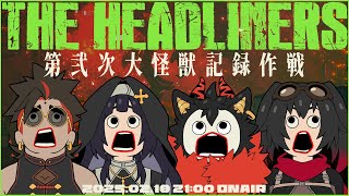 【The Headliners】大怪獣をスクープせよ！【コラボ】#棘バラが咲いた
