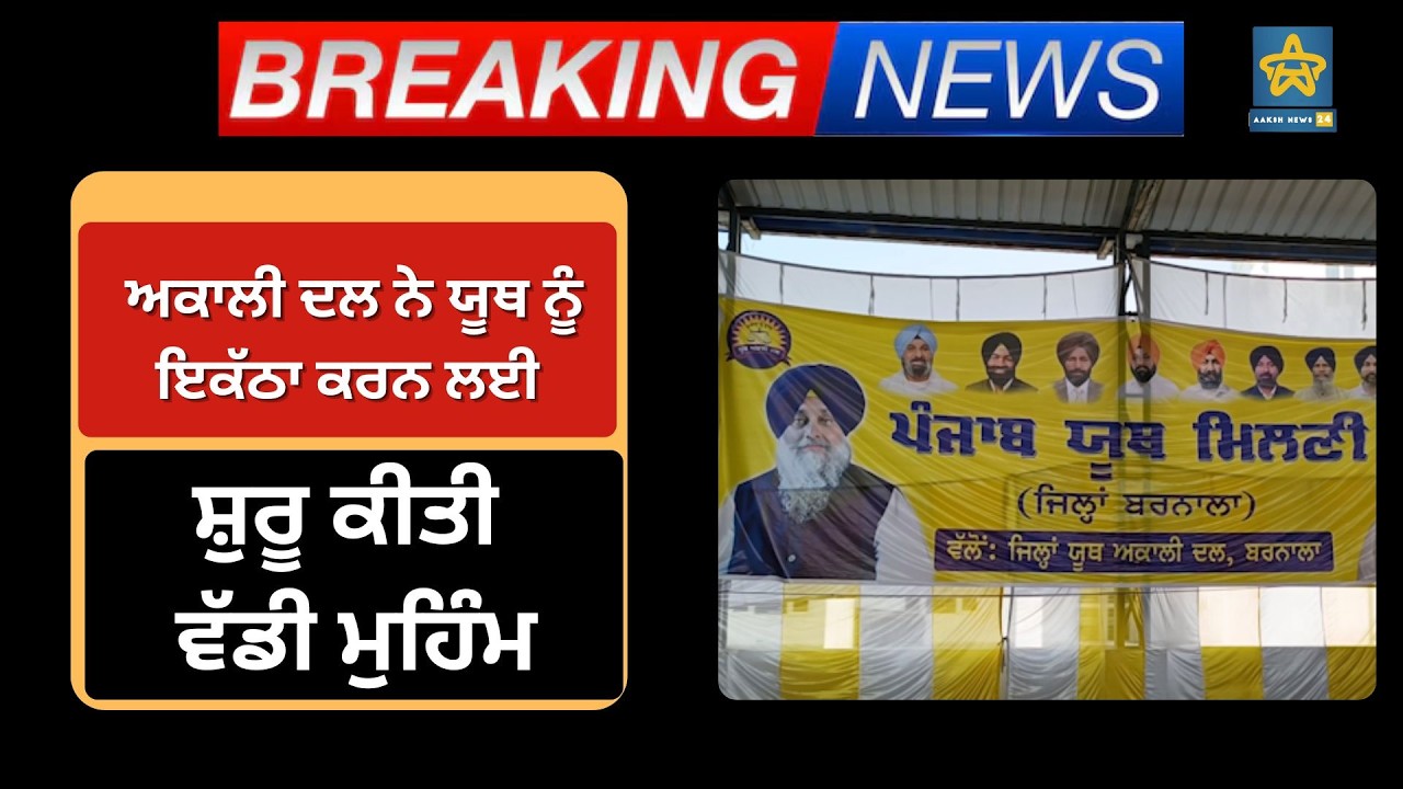 ਅਕਾਲੀ ਦਲ ਨੇ ਯੂਥ ਨੂੰ ਇਕੱਠਾ ਕਰਨ ਲਈ ਸ਼ੁਰੂ ਕੀਤੀ ਵੱਡੀ ਮੁਹਿੰਮ