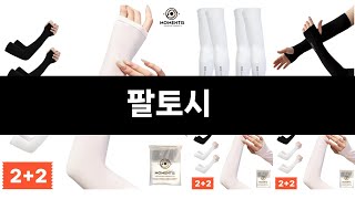 요즘 판매량 많은 팔토시 BEST 3