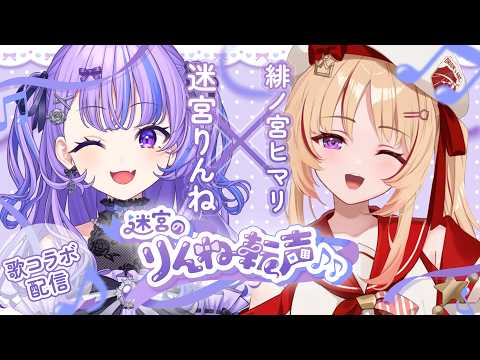 迷宮りんね / Rinne Ch. - YouTube