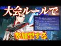 某大会公式ルールをみんなで遊んでみよう2【エルデンリングナイトレイン/ELDEN RING NIGHTREIGN】