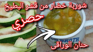 طريقة عمل شوربة خضار من قشر البطيخ حصري لاول مرة على اليوتيوب✅