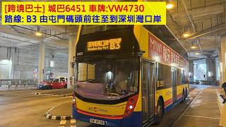 [跨境巴士] 城巴6451 車牌: VW4730 路線: B3 由屯門碼頭前往至到深圳灣口岸
