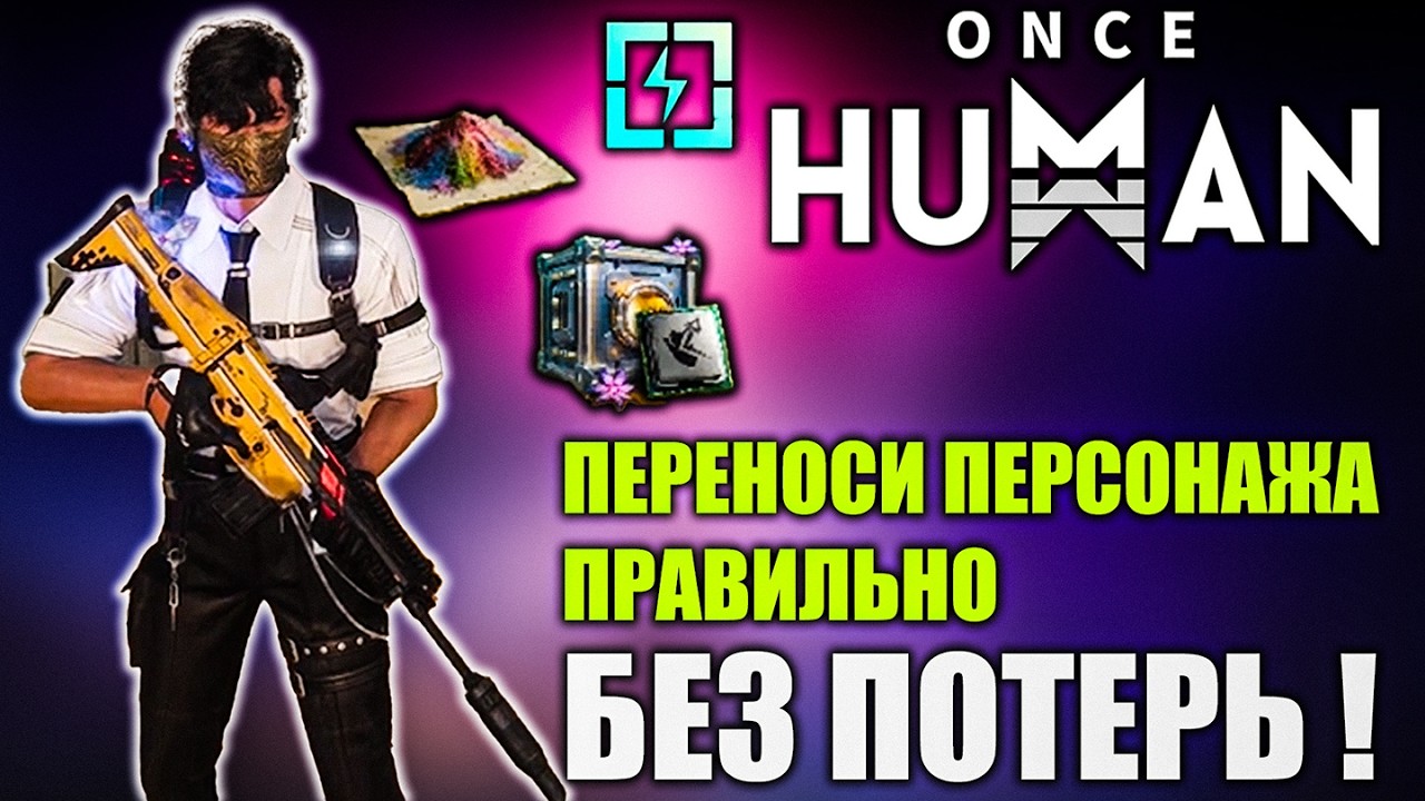 Once Human | Как правильно перенести персонажа БЕЗ ПОТЕРЬ! Полный гайд!