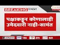 Uday Samant | "तानाजी पाटलांनी चर्चा करून अर्ज भरला नाही" सामंतांचं वक्तव्य