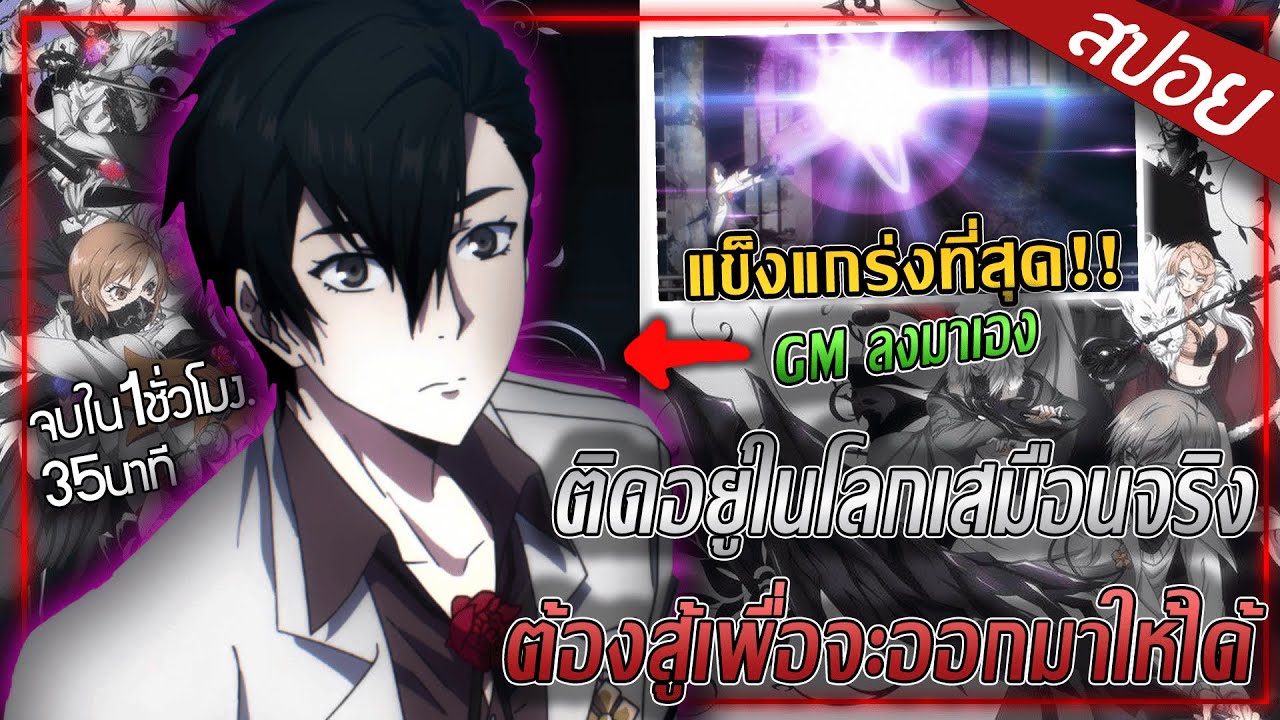 [สปอยอนิเมะ] พระเอกต้องสู้ตายในโลกเสมือน..เพื่อให้รอดออกมาสู่โลกแห่งความจริง 🌹💫🔫