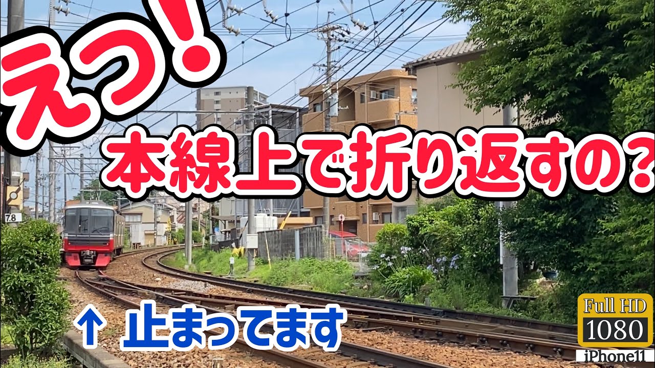 えっ⁉】なぜか本線上で折り返しを行う名鉄東岡崎駅 For some reason