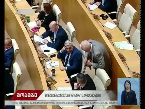 შს მინისტრს პარლამენტში 3 მაისს მოუსმენენ