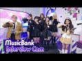 (ENG SUB)[MusicBank Interview Cam] 아이브 (IVE Interview)l @MusicBank KBS 211203