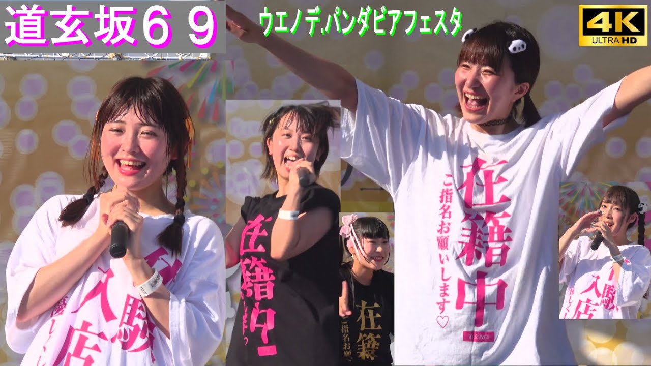 4K【道玄坂69】ウエノデ.パンダビアフェスタ2024 - YouTube