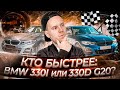 Делаем замеры 0-100 км/ч BMW 3 серии в кузове G20 320d st1, 330d и 330i Кто быстрее?