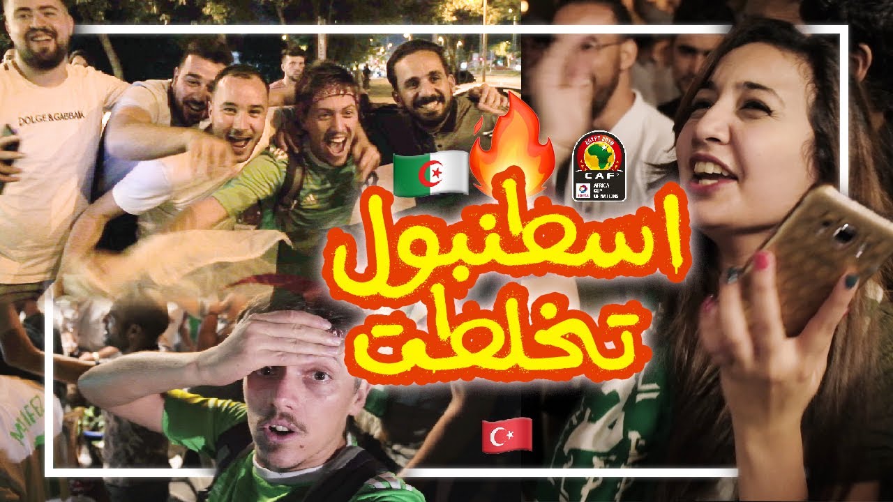 هذي اسطنبول أم الجزائر؟  احتفالات جنونية للجالية الجزائرية 🇩🇿🇹🇷 🏆 ALGERIE vs SENEGAL