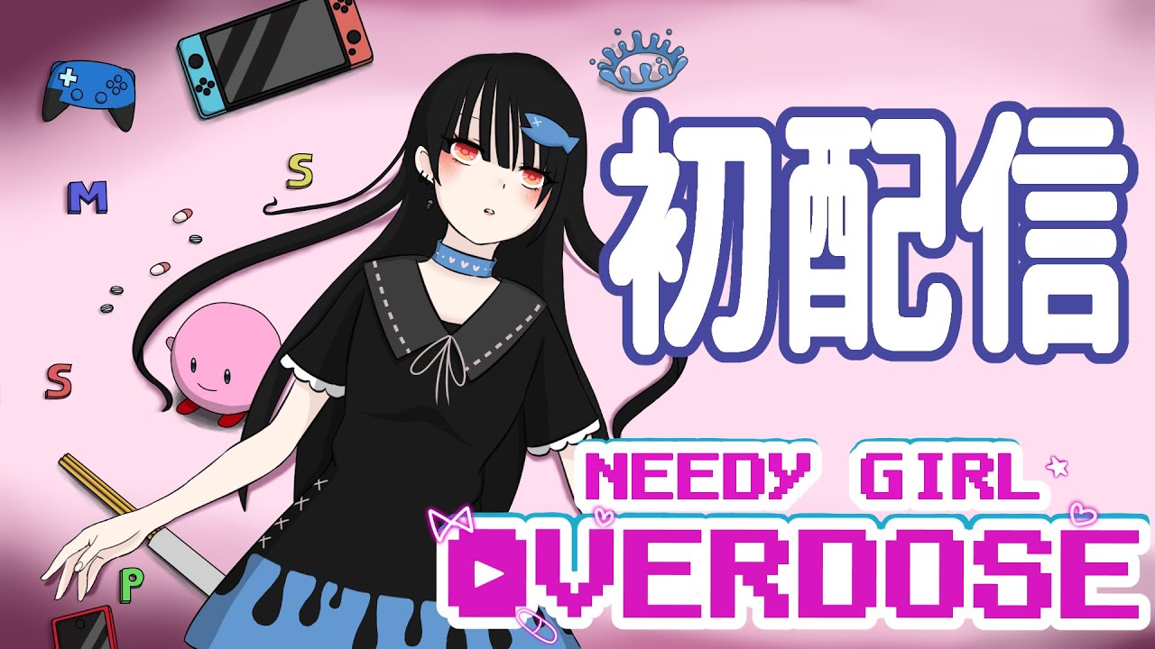 【初配信】病みかわゲームジャンキー、動きます【NEEDY GIRL OVERDOSE】