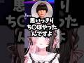 ラインを超えてち〇ぽ発言するヘンディーにざわつくひなーの達#橘ひなの #ぶいすぽ #shorts