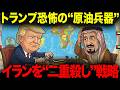 トランプの3段戦略。イランの石油が“売られても儲からない”理由