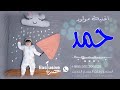 اغنيه استقبال مولود باسم حمد جديد لطلب كامل مراسلتنا واتس 0501306020 
