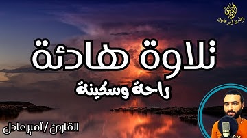 تلاوة هادئة 😱💔 بصوت القارئ امير عادل |  تريح القلب ♥🎧👌