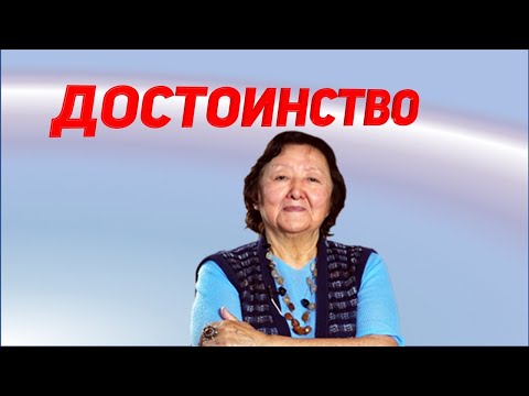 Зачем человеку достоинство