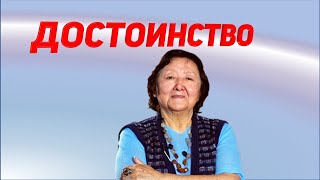 Зачем человеку достоинство