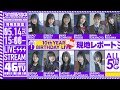 【アーカイブ】「乃木坂46分TV」バスラ直前!日産スタジアムより生配信♪【5期生】