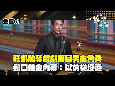 【金鐘61】睽違11年當戲王！莊凱勛奪戲劇節目男主角獎 鬆口鍍金內幕：以前從沒過｜三立新聞LIVE