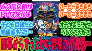 ドラえもんのび太とブリキの迷宮とかいう不気味な映画を語らうみんなの反応集