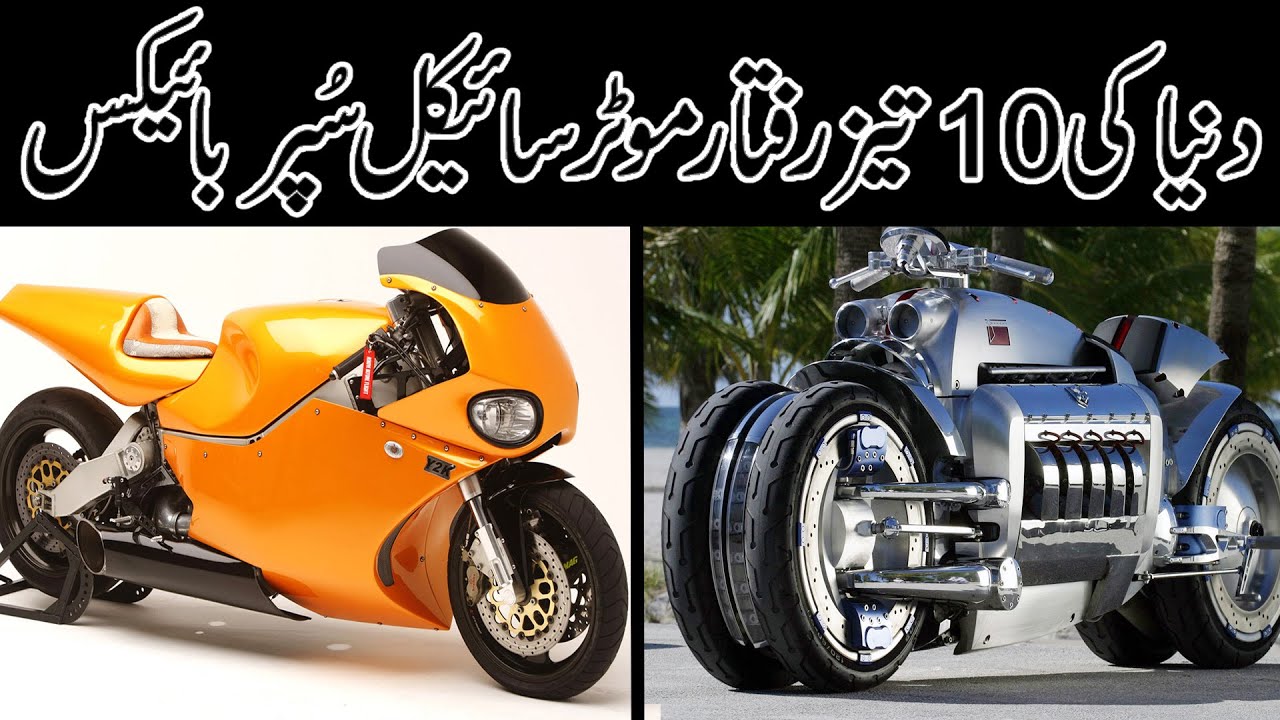 Top 10 Fastest Bikes In The World 2021 | دنیا کی 10 تیز ترین بائیکس  | Wrold Talent