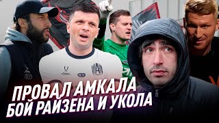 АМКАЛ ПРОВАЛИЛ МФЛ? / ДОЗАЯВКА КОМАНД