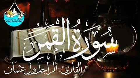 سورة القمر للقارئ الموريتاني : الراجل ول عثمان