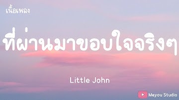 Thumbnail of ที่ผ่านมาขอบใจจริงๆ  - Little John (เนื้อเพลง)