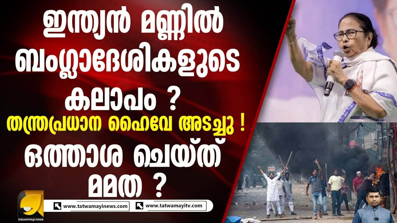 മുർഷിദാബാദിൽ തന്ത്രപ്രധാനപാത ഉപരോധിച്ച് ബംഗ്ലാദേശികൾ I WEST BENGAL