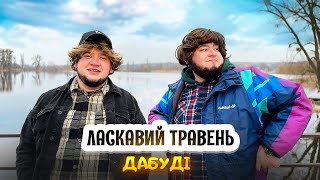 картинка: ЛАСКАВИЙ ТРАВЕНЬ - ДАБУДІ (КЛІП 2024)