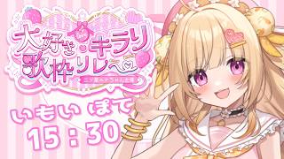 【#大好きキラリ歌枠リレー】大好きなボカロ曲を歌っていくぞ！！【いもいぽて】#新人VTuber #Vtuber