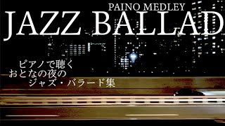 夜のジャズ・バラード・メドレー【作業用、睡眠用BGM】Jazz Ballad Piano Medley  Misty, My Foolish Heart, Stardust etc.