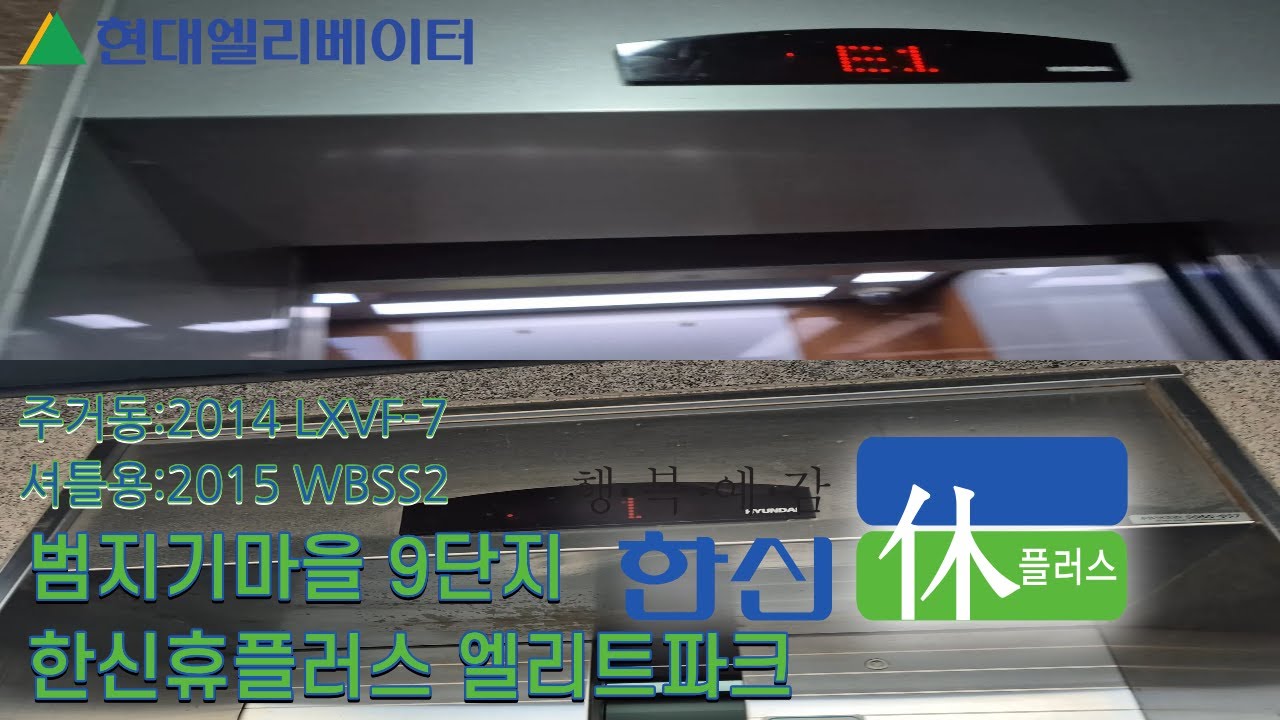[2014 LXVF-7,2015 WBSS2] 세종시 아름동 범지기마을 9단지 한신휴플러스 엘리트파크 현대엘리베이터 탑사기
