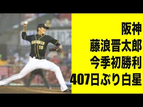 阪神　藤浪　今季初勝利　407日ぶり白星