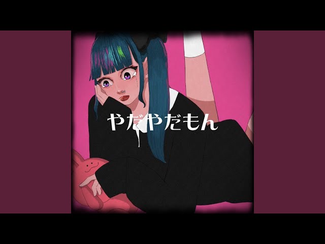 やだもん様 sddefault.jpg
