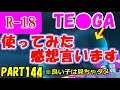生まれて初めてTE●GAを使ってみました #144