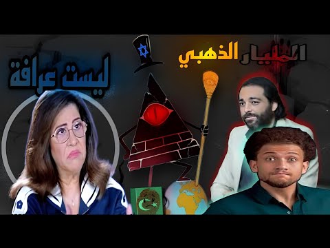 الرد على چو شو الحلقة اله ال زلار ل مفتعلة وليلي عبداللطيف ماىىى ونية بالأدلة