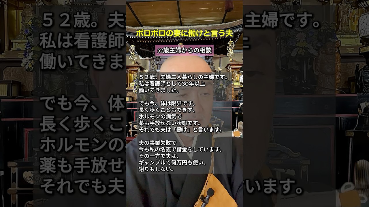 【ボロボロの妻に働けと言う夫】30年以上尽くして身も心もボロボロになった私に夫の借金の為に働き続けろと言われ生きる気力がありません。どうしたら良いでしょうか。#夫婦関係 #夫の借金 #僧侶